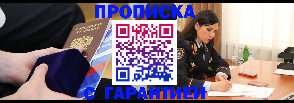 прописка в Николаевске